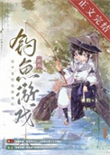 这不是钓鱼游戏吗全息网游百度网盘